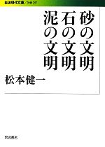 【中古】 砂の文明 石の文明 泥の文明 岩波現代文庫 社会247/松本健一【著】