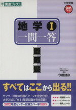 【中古】 大学受験 地学I 一問一答 完全版 高速マスター 東進ブックス/今橋健彦(著者)