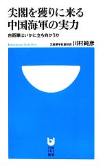 【中古】 尖閣を獲りに来る中国海軍の実力 自衛隊はいかに立ち向かうか 小学館101新書／川村純彦【著】