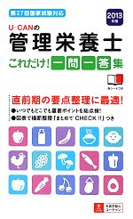 【中古】 U‐CANの管理栄養士これだけ！一問一答集(2013年版)／ユーキャン管理栄養士試験研究会【編】