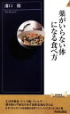【中古】 薬がいらない体になる食べ方 青春新書INTELLIGENCE/溝口徹【著】