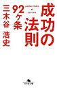 【中古】 成功の法則92ヶ条 幻冬舎文庫/三木谷浩史【著】