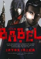 【中古】 【コミック全巻】BABEL（全8巻）セット／井上紀良／木下半太