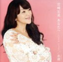 【中古】 あなたへ〜いつまでも いつでも〜/岩崎宏美