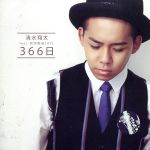 【中古】 366日（初回生産限定盤）（DVD付）／清水翔太　feat.仲宗根泉（HY）