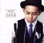 【中古】 366日／清水翔太　feat.仲宗根泉（HY）