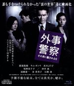 【中古】 外事警察 その男に騙されるな(Blu−ray Disc)/渡部篤郎,キム・ガンウ,真木よう子,堀切園健太郎(監督),梅林茂(音楽)