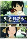 【中古】 虹色ほたる〜永遠の夏休み〜/川口雅幸(原作),武井証(ユウタ),木村彩由実(さえ子),新田海統(ケンゾー),森久司(キャラクターデザイン、作画監督),...
