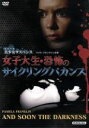 【中古】 女子大生 恐怖のサイクリングバカンス〜美少女(ロリータ)サスペンス〜/パメラ・フランクリン,ミッシェル・ドトリス,サンダー・エルス,ロバート・フュース...