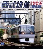 【中古】 西武鉄道　特急ちちぶ・準急狭山線（Blu－ray　Disc）／（鉄道）