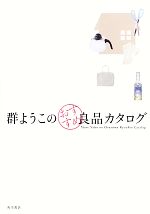 群ようこ【著】販売会社/発売会社：角川書店/角川グループパブリッシング発売年月日：2012/08/02JAN：9784041100974