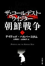 【中古】 ザ・コールデスト・ウインター　朝鮮戦争(上) 文春文庫／デイヴィッドハルバースタム【著】，山田耕介，山田侑平【訳】