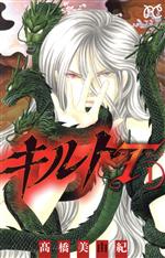 【中古】 キルトT(1) プリンセスC／高橋美由紀(著者)