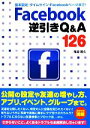 【中古】 Facebook逆引きQ＆A126 基本設