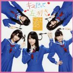 【中古】 キスだって左利き（B）（DVD付）／SKE48