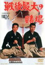 【中古】 戦後最大の賭場/鶴田浩二,高倉健,小山明子,山下耕作(監督),斎藤一郎(音楽)