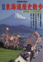 【中古】 図説　東海道歴史散歩 別冊歴史読本83／新人物往来社(著者)