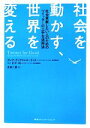 【中古】 社会を動かす、世界を変