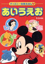 【中古】 あいうえお ディズニー知育えほん1／講談社(編者) 【中古】afb