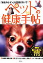 【中古】 ペットの健康手帖 「病気のサイン」を見逃さないで!頼れる身近な動物病院170/游学社【編】