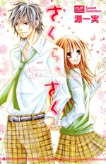 【中古】 さくら、さく カルトCスウィートセレクション／源一実(著者)