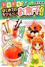 【中古】 ドキドキ！はじめてのかわいいお菓子づくり／堀川望美【著】