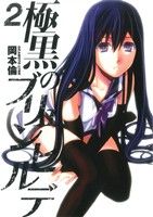 【中古】 極黒のブリュンヒルデ(2) ヤングジャンプC／岡本倫(著者) 【中古】afb