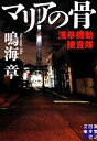 【中古】 マリアの骨 浅草機動捜査隊 実業之日本社文庫／鳴海章【著】