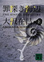 【中古】 罪深き海辺(上) 講談社文庫/大沢在昌【著】
