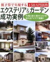  エクステリア＆ガーデン　成功実例 低予算で実現する150万円以内 ブティック・ムック／ブティック社