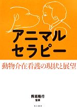  アニマルセラピー 動物介在看護の現状と展望／熊坂隆行