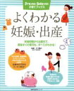【中古】 よくわかる妊娠・出産 妊娠初期から出産まで、産後すぐの育児も、すべてがわかる! 主婦の友生活シリーズPre‐mo Baby‐mo 子育てブックス/木下勝之(3)