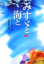 【中古】 みすゞと海と／金子みすゞ【詩】，尾崎眞吾【画】