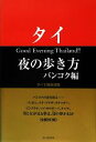 【中古】 タイ 夜の歩き方 バンコク編 全面改定版/WEP【編】