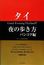 【中古】 タイ　夜の歩き方　バンコク編　全面改定版 ／WEP【編】 【中古】afb