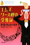 【中古】 エムズワース卿の受難録 文春文庫／P．G．ウッドハウス【著】，岩永正勝，小山太一【編訳】