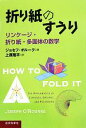 【中古】 折り紙のすうり リンケージ・折り紙・多面体の数学／ジョセフオルーク【著】，上原隆平【訳】