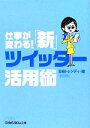 【中古】 仕事が変わる！「新」ツイッター活用術 日経ビジネス人文庫／日経トレンディ【編】