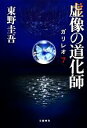 【中古】 虚像の道化師 ガリレオ7 探偵ガリレオシリーズ7／東野圭吾【著】