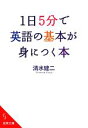 【中古】 1日5分で英語の基本が身につく本 成美文庫/清水建二【著】
