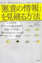 【中古】 「悪意の情報」を見破る方法 ニセ科学、デタラメな統計結果、間違った学説に振り回されないためのリテラシー講座 ポピュラーサイエンス／シェリーシーサラー【著】，今西康子【訳】，菊池誠【解説】
