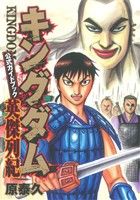 中古 キングダム公式ガイドブック英傑列紀ヤングジャンプC/原泰久(著者) 中古 afb