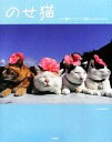 【中古】 のせ猫 かご猫ファミリーと新入りみみちゃん/SHIRONEKO【著】