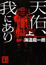 【中古】 天海譚　戦川中島異聞　天佑、我にあり(上) 講談社文庫／海道龍一朗【著】