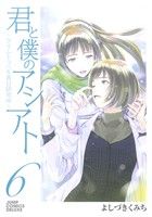 【中古】 君と僕のアシアト〜タイムトラベル春日研究所〜(6) ジャンプCデラックス／よしづきくみち(著者)