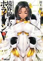 【中古】 境界線上のホライゾンV(上) GENESISシリーズ 電撃文庫/川上稔【著】
