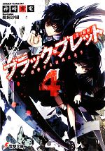 【中古】 ブラック・ブレット(4) 復讐するは我にあり 電撃文庫／神崎紫電【著】