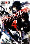 【中古】 ブラック・ブレット(4) 復讐するは我にあり 電撃文庫／神崎紫電【著】