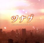 【中古】 映画 ツナグ オリジナル・サウンドトラック／佐藤直紀（音楽）