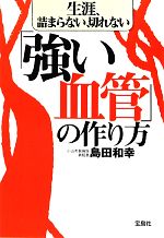 【中古】 生涯、詰まらない、切れない「強い血管」の作り方 宝島SUGOI文庫／島田和幸【著】